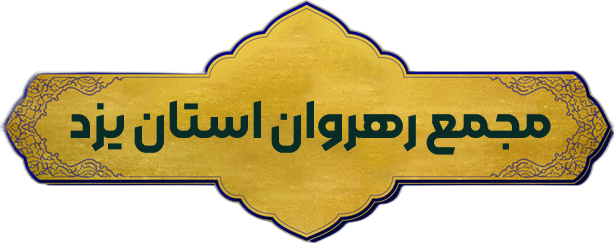 مجمع رهروان استان یزد همکاری یا گروه paterndb